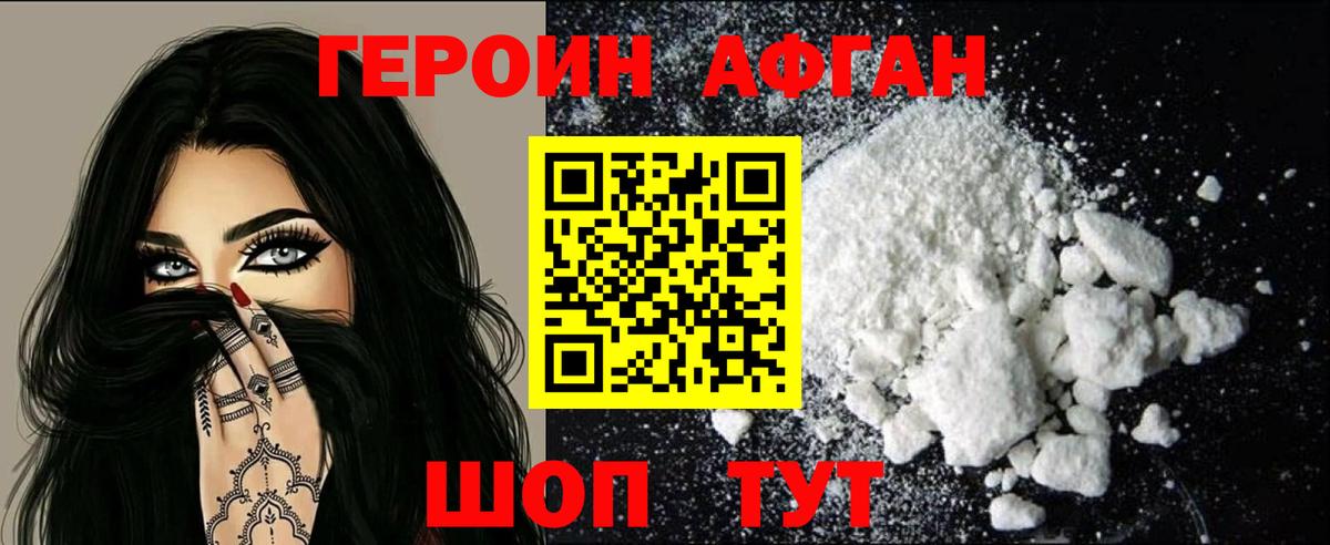 Героин Афган Серов